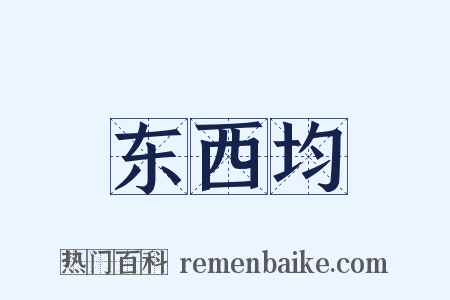 东西均是什么意思的图片